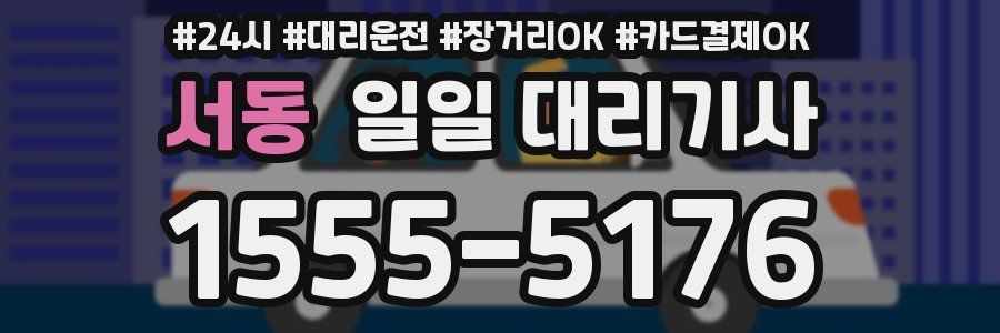 서동 일일 대리기사