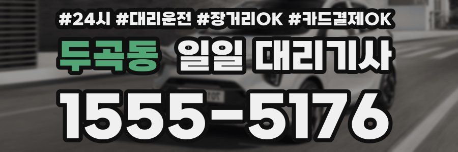 두곡동 일일 대리기사