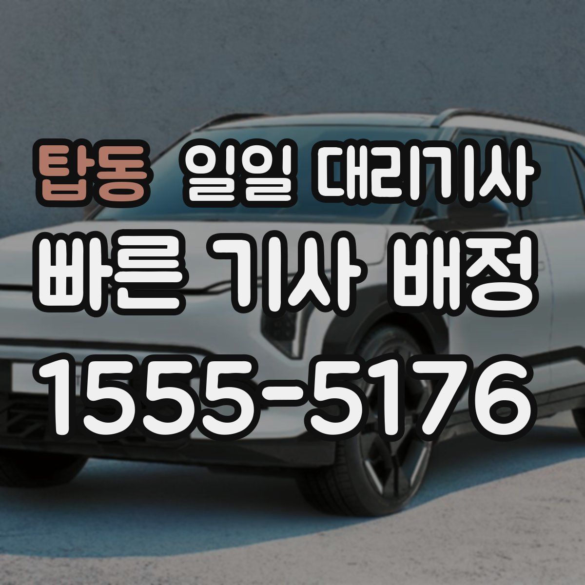탑동 일일 대리기사