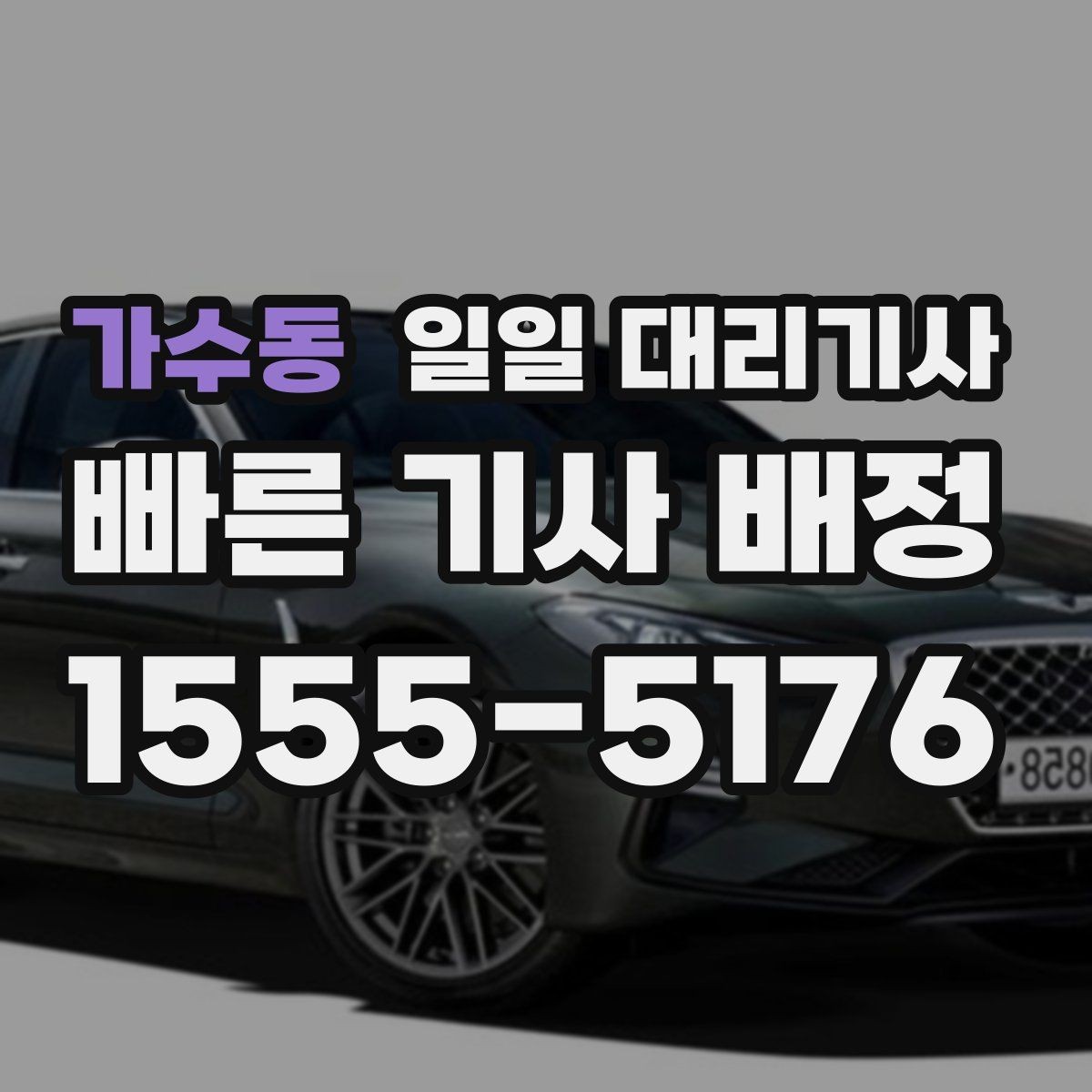가수동 일일 대리기사 부를 때 확인할 이용 범위와 예약 팁