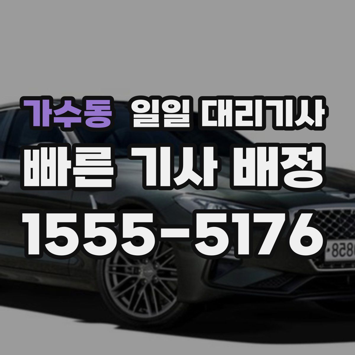 가수동 일일 대리기사