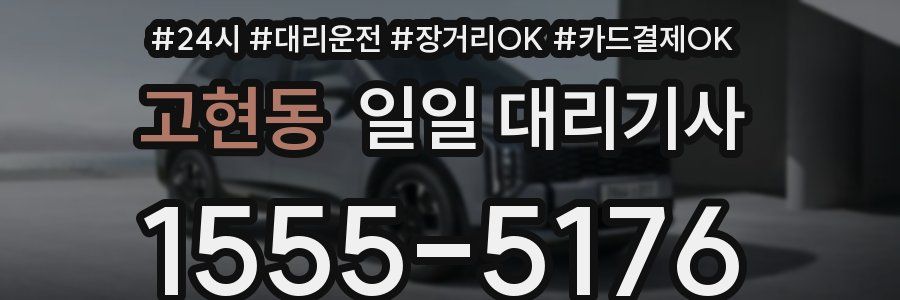 고현동 일일 대리기사