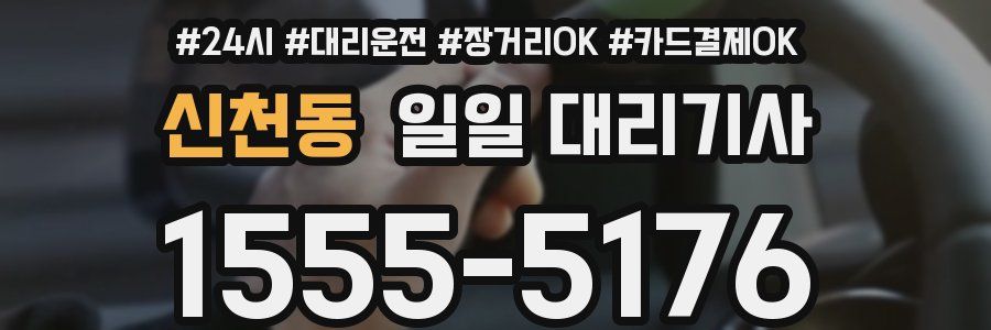 신천동 일일 대리기사