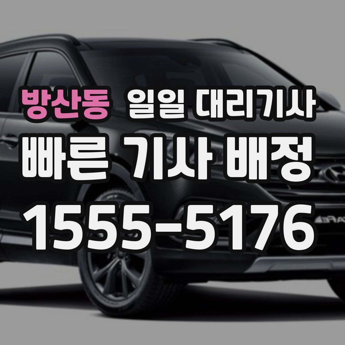 방산동 일일 대리기사 장거리 이동에 맞는 선택 기준