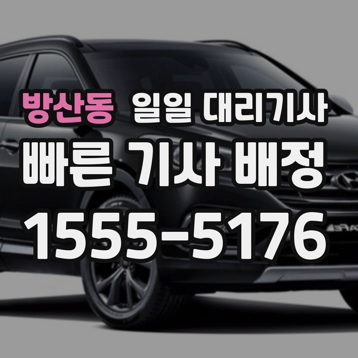 방산동 일일 대리기사