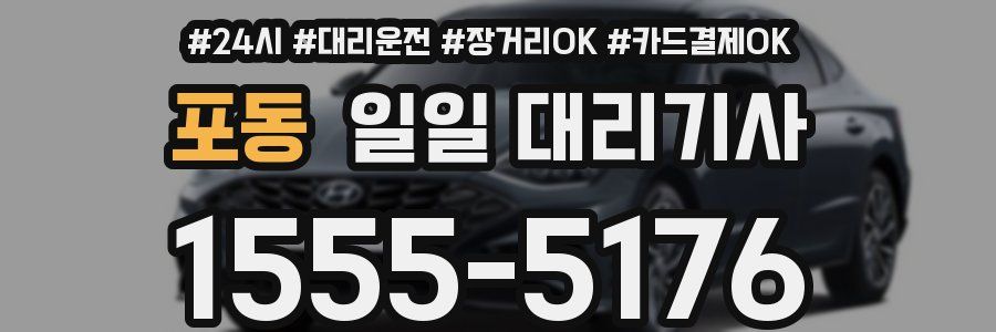 포동 일일 대리기사