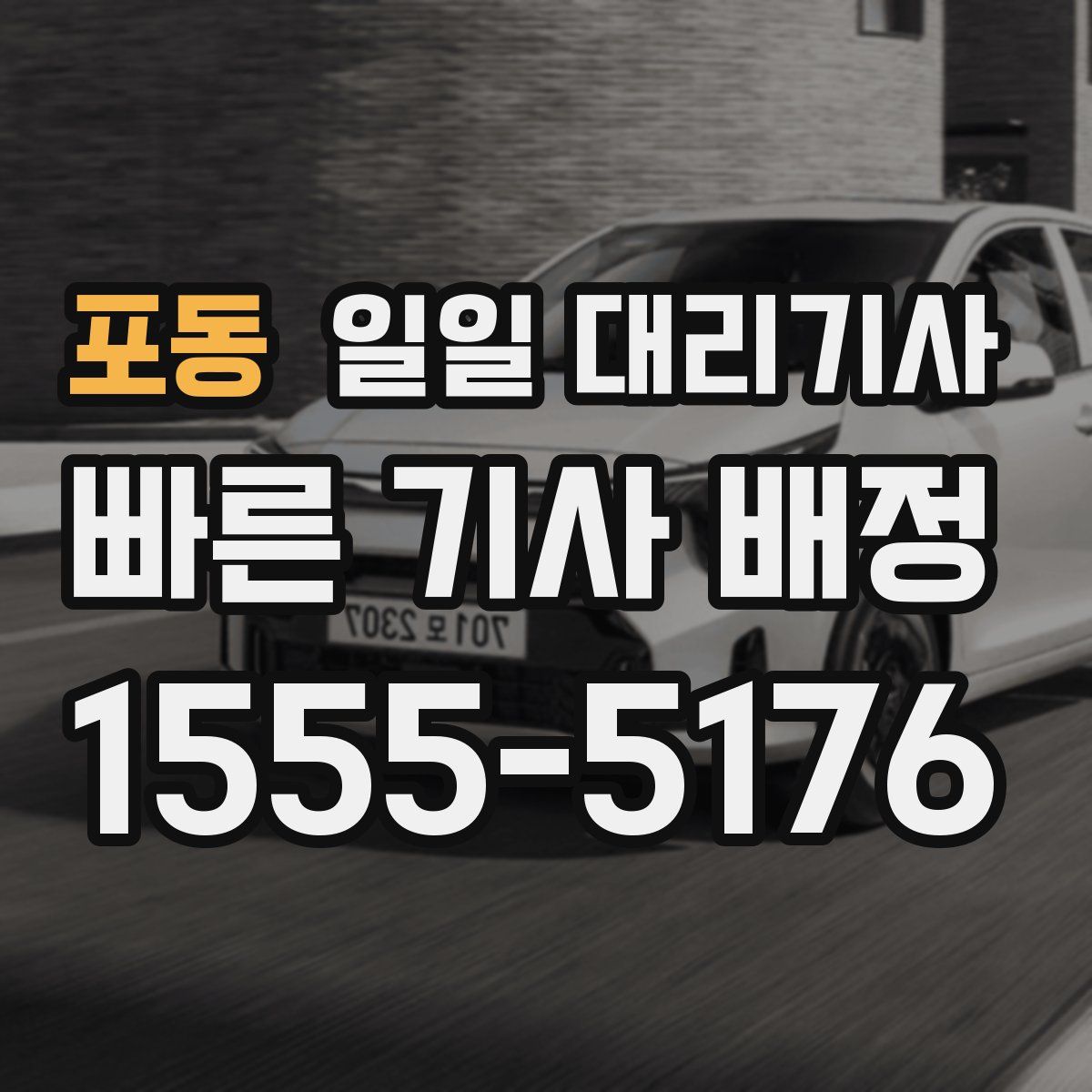 포동 일일 대리기사