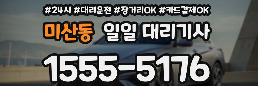 미산동 일일 대리기사