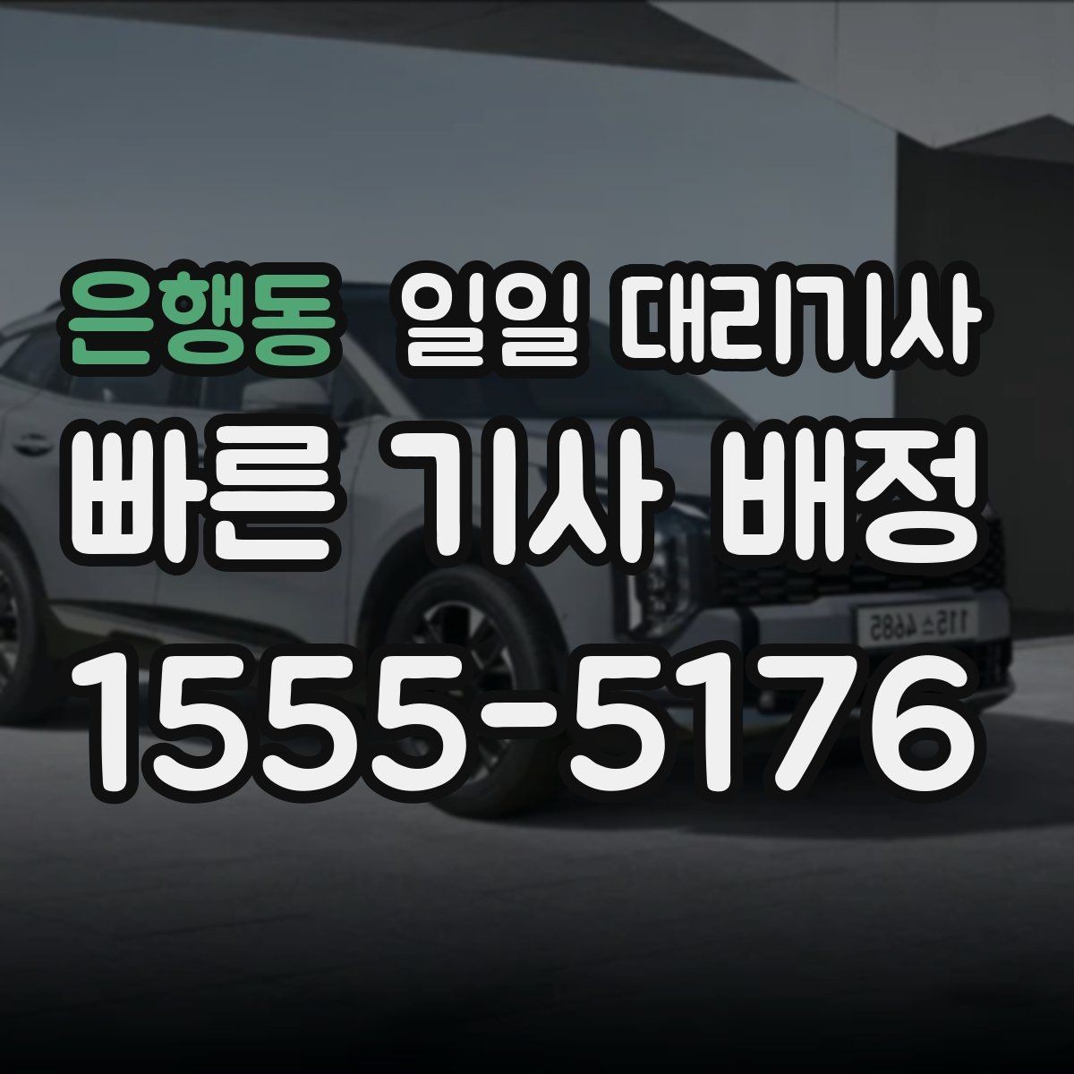 은행동 일일 대리기사 예약 시 놓치면 안 되는 세부 조건