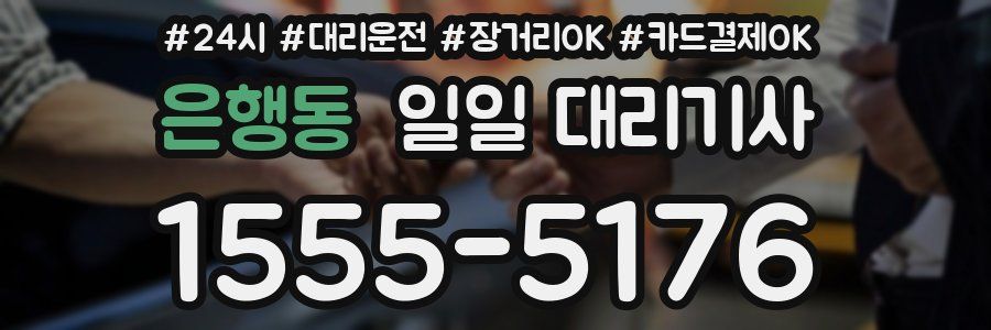은행동 일일 대리기사