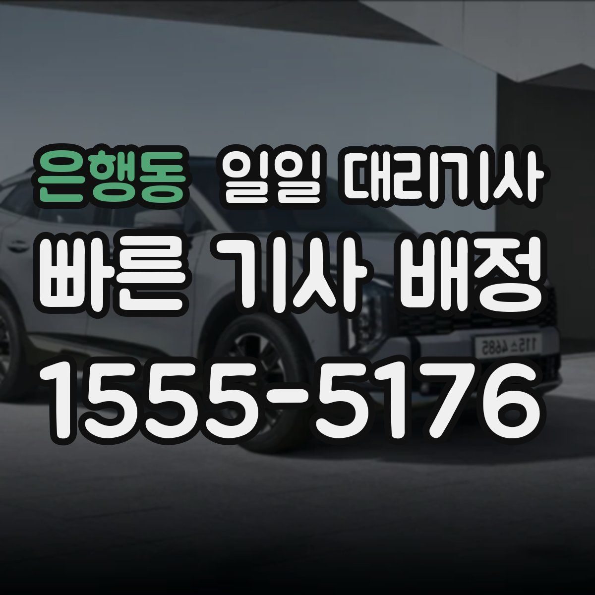 은행동 일일 대리기사