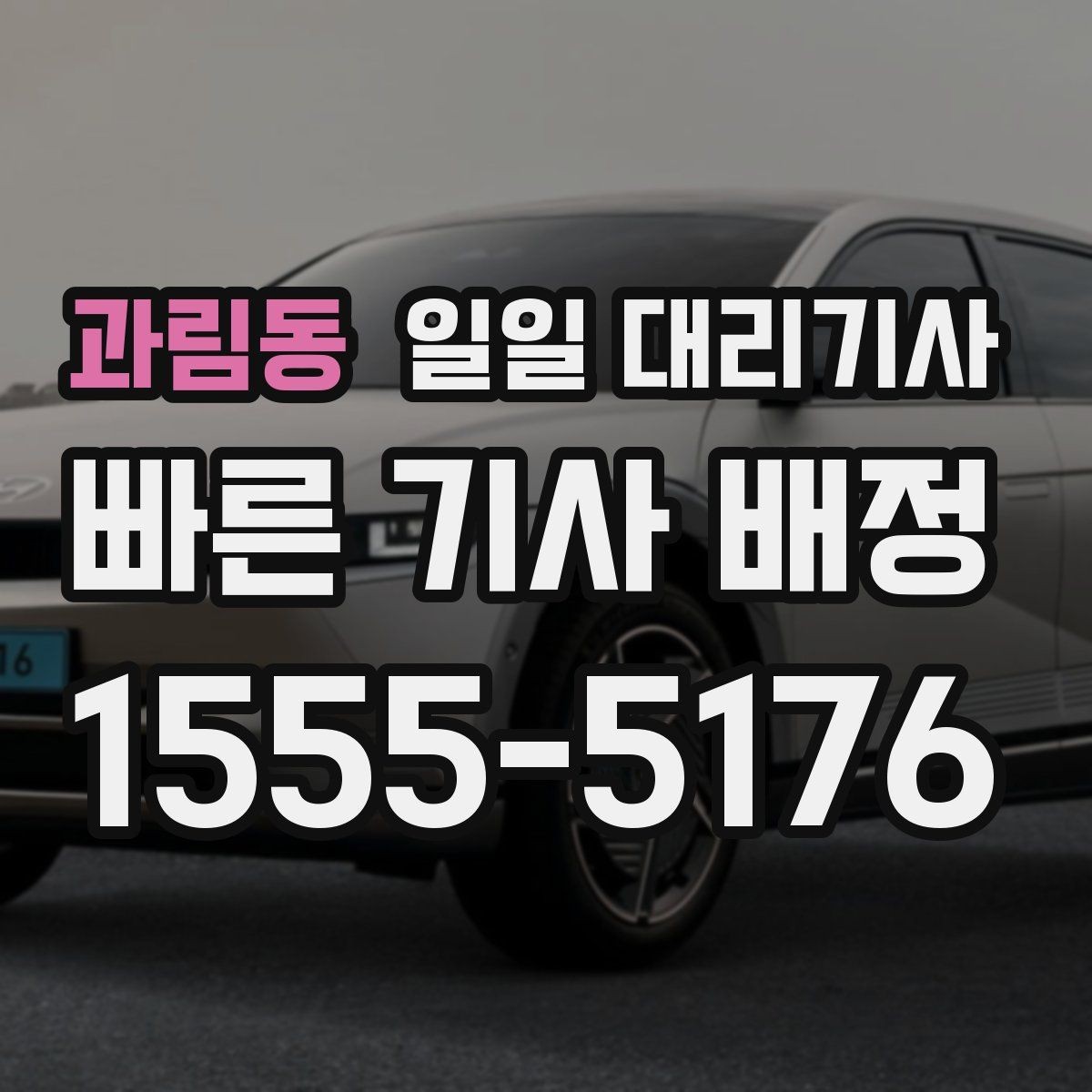 과림동 일일 대리기사 필요한 상황별로 달라지는 신청 방법
