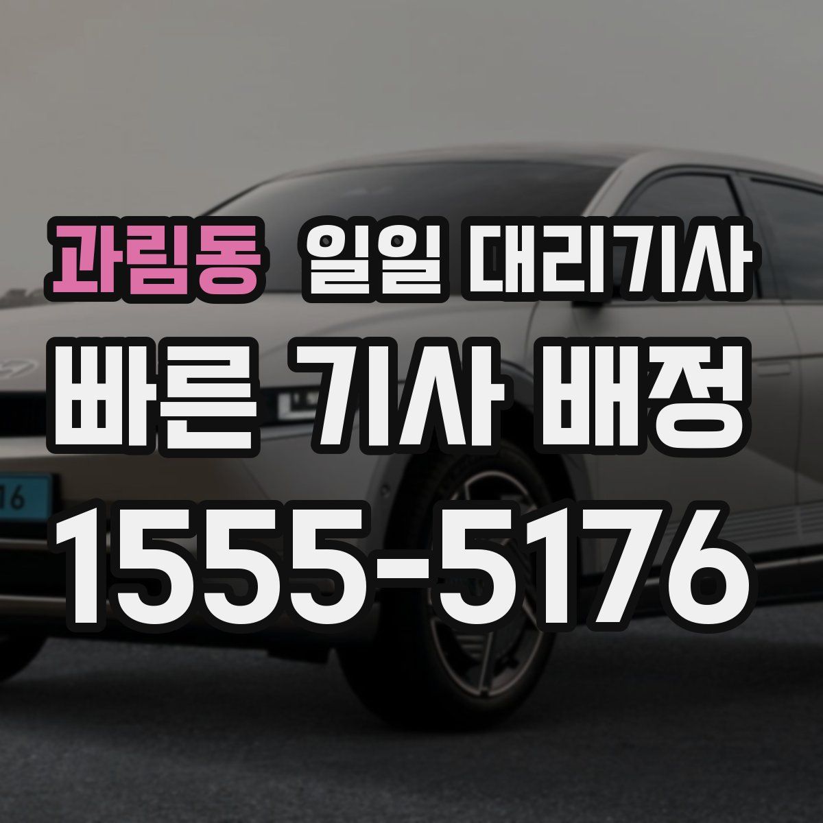 과림동 일일 대리기사