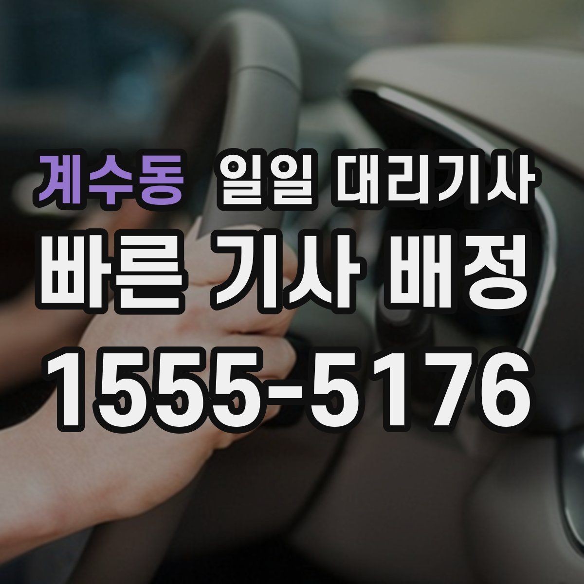 계수동 일일 대리기사 업체별 상담 방식과 응대 차이