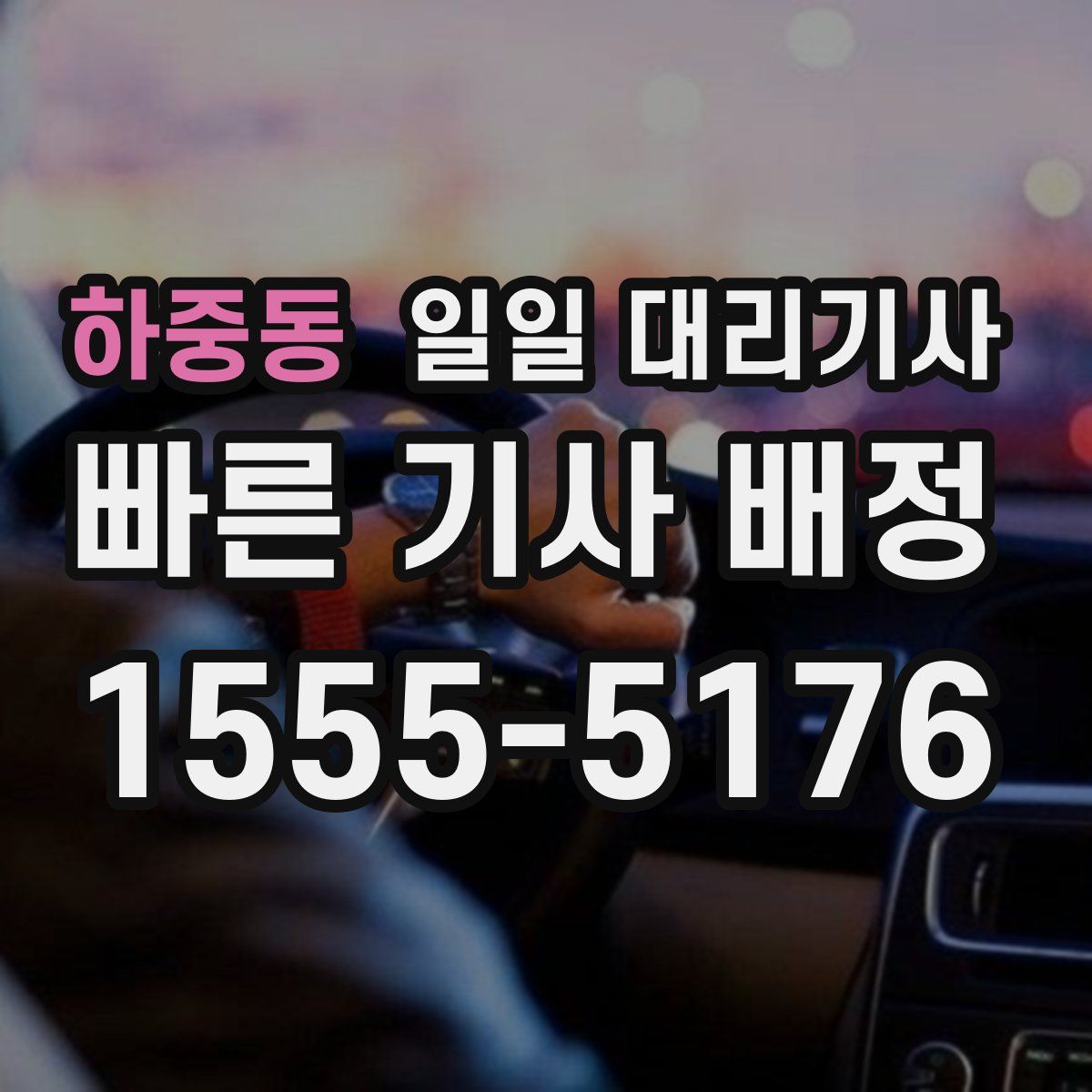 하중동 일일 대리기사