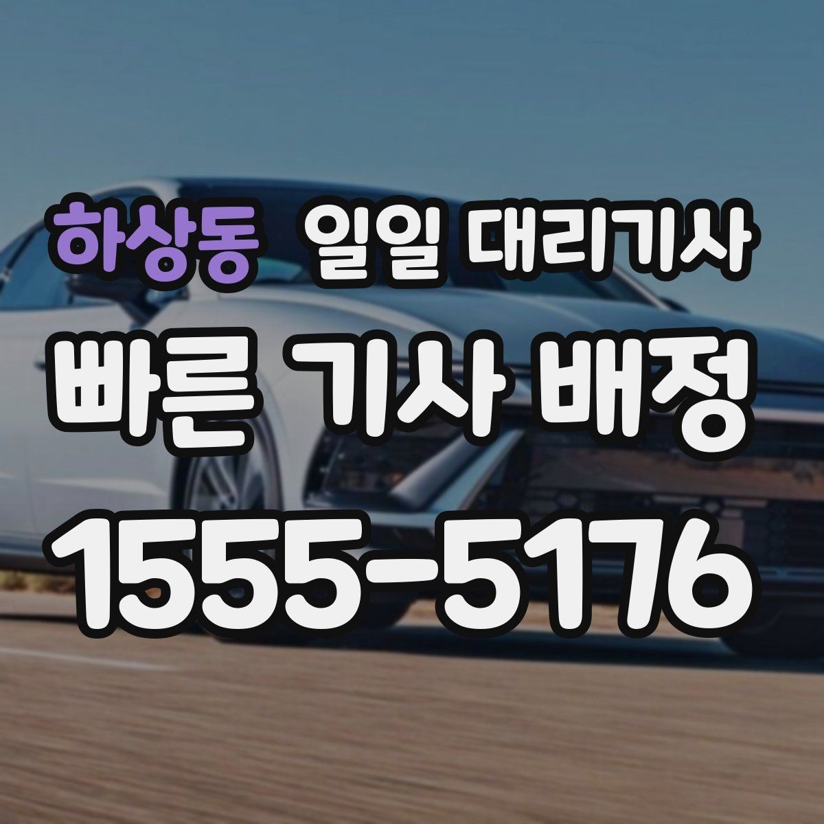하상동 일일 대리기사 호출 전 위치 전달을 정확히 하는 법