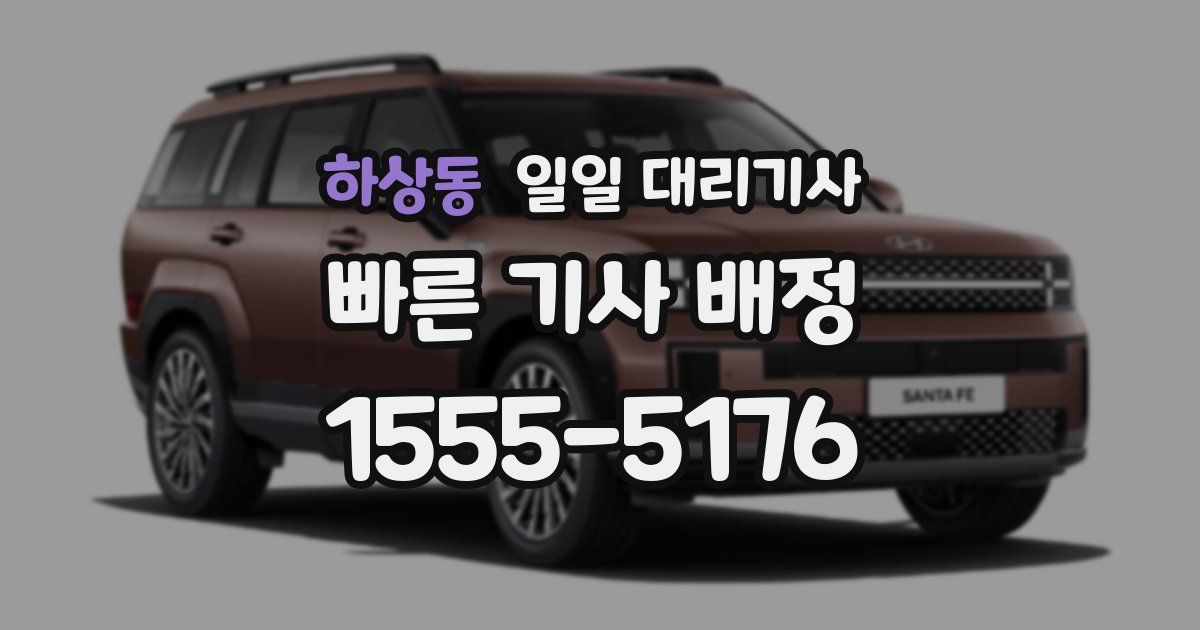 하상동 일일 대리기사