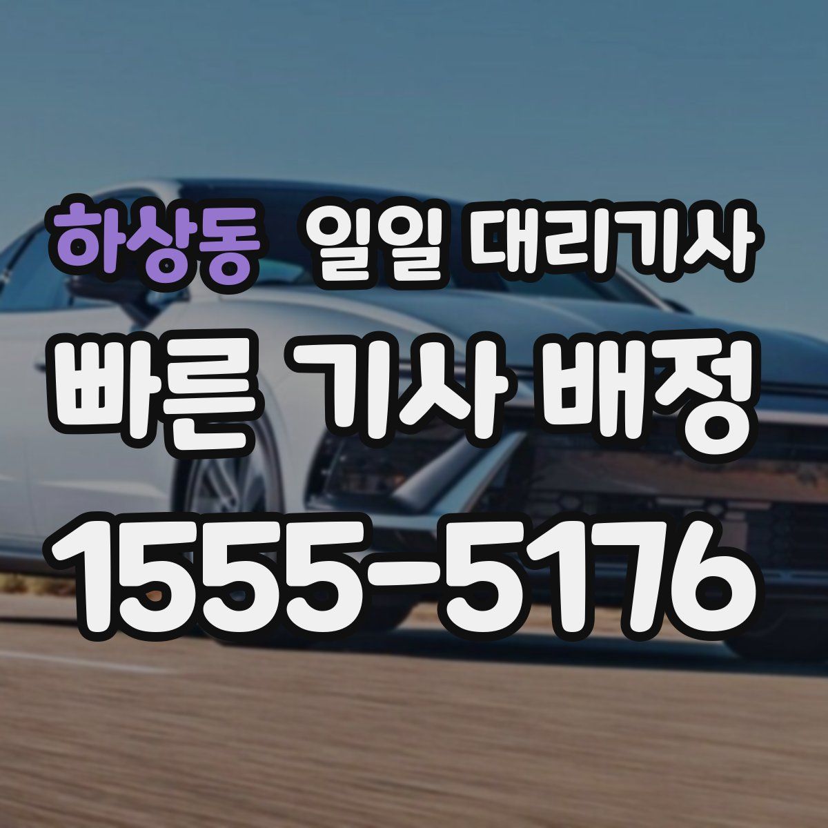 하상동 일일 대리기사