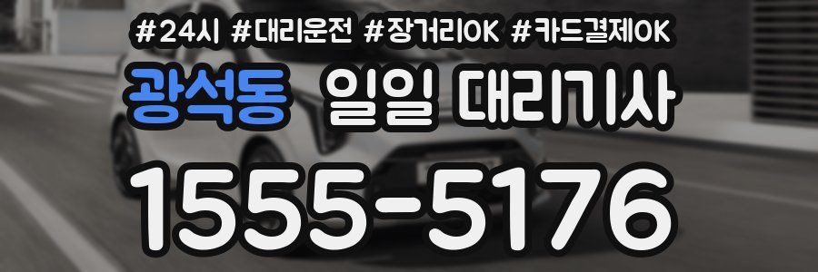 광석동 일일 대리기사