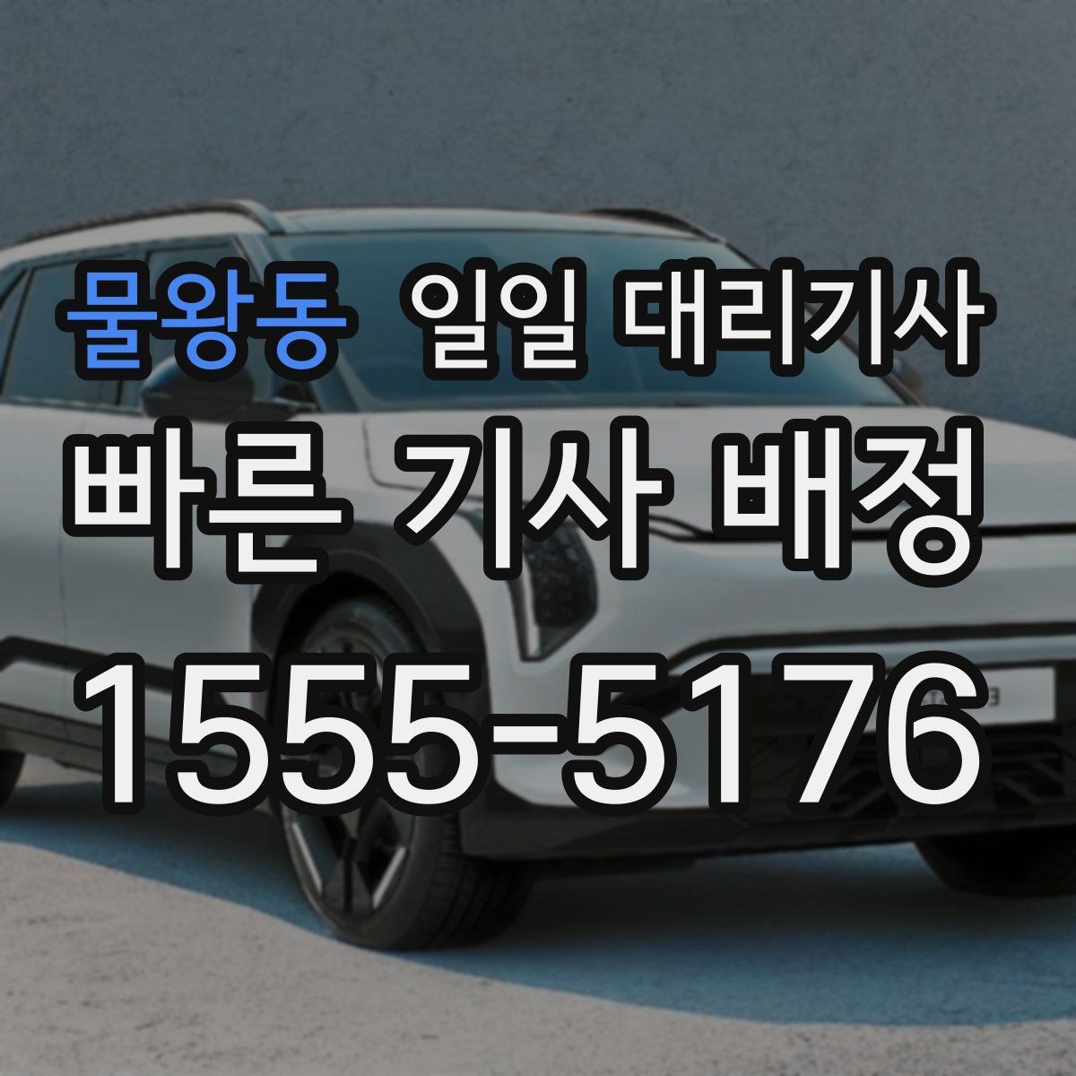 물왕동 일일 대리기사 부를 때 생기는 궁금증