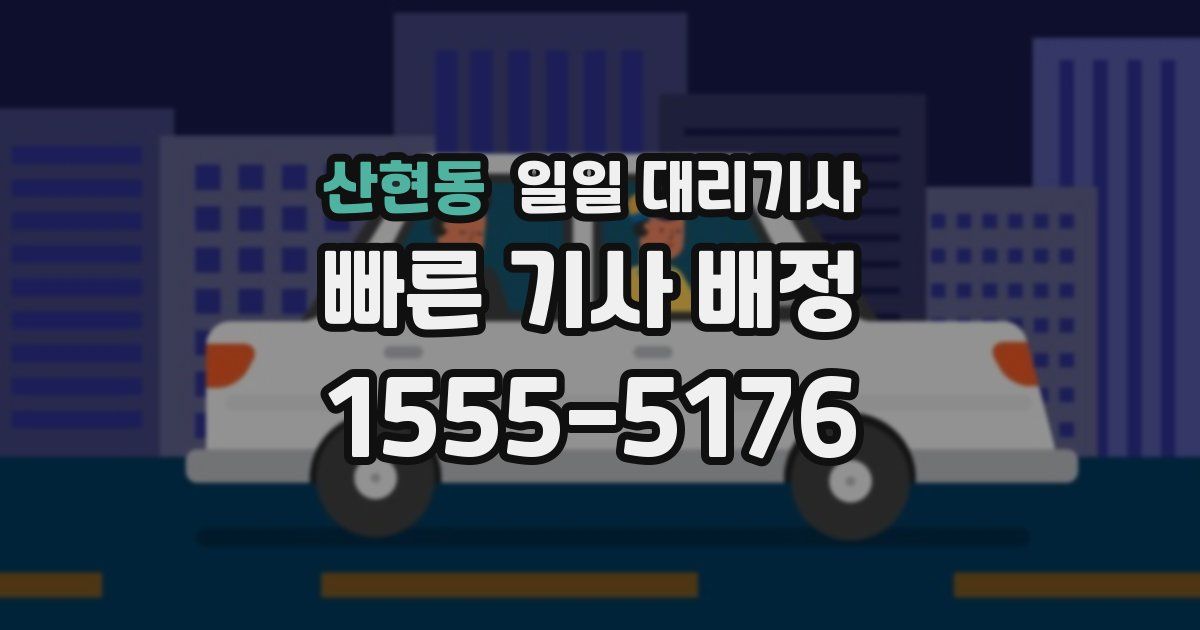 산현동 일일 대리기사