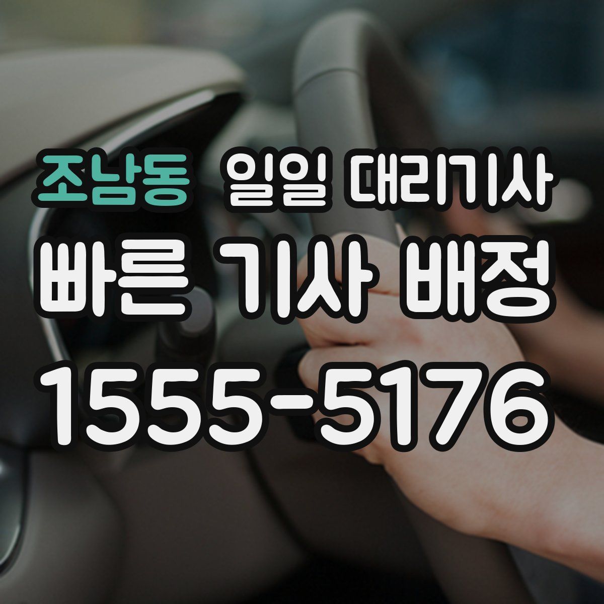 조남동 일일 대리기사