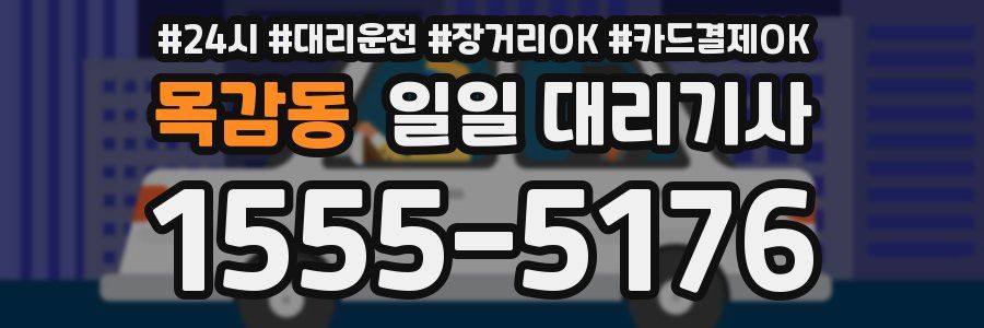 목감동 일일 대리기사