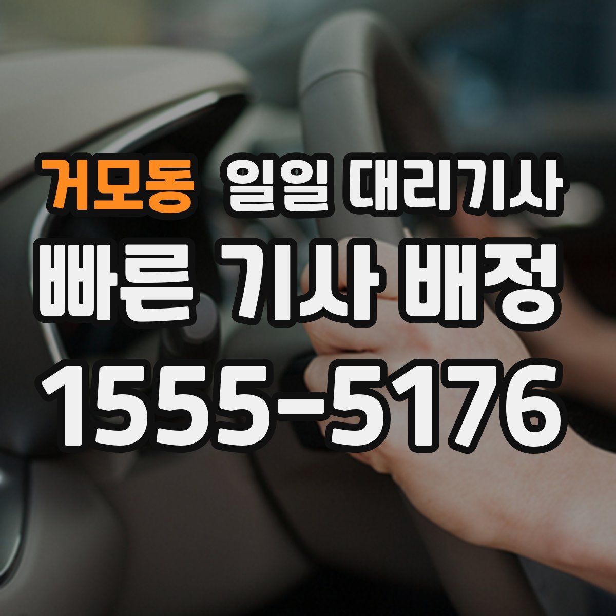 거모동 일일 대리기사