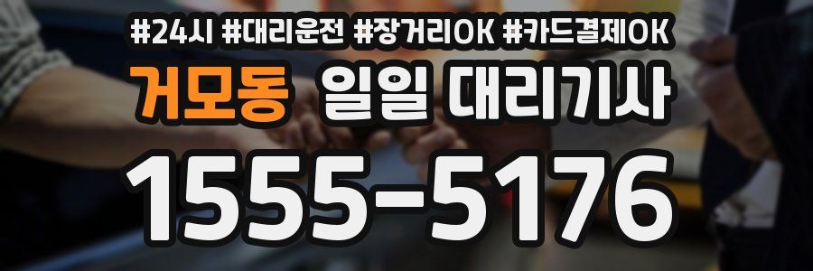 거모동 일일 대리기사