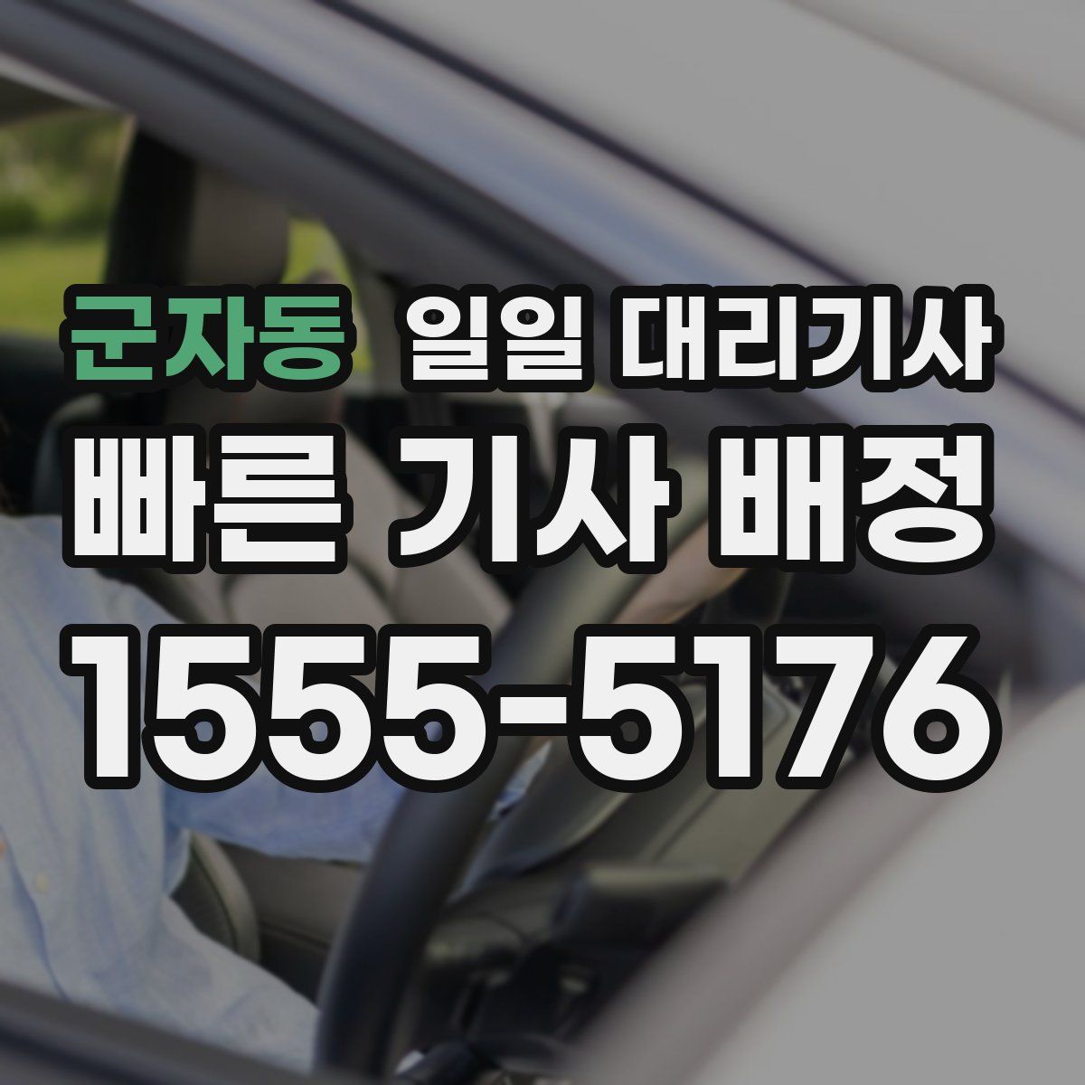 군자동 일일 대리기사