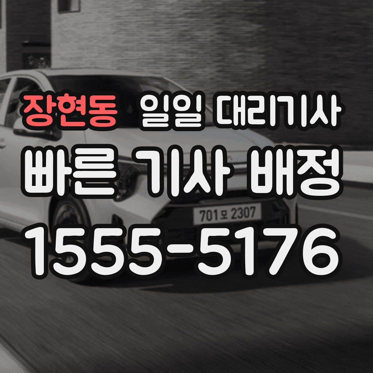 장현동 일일 대리기사