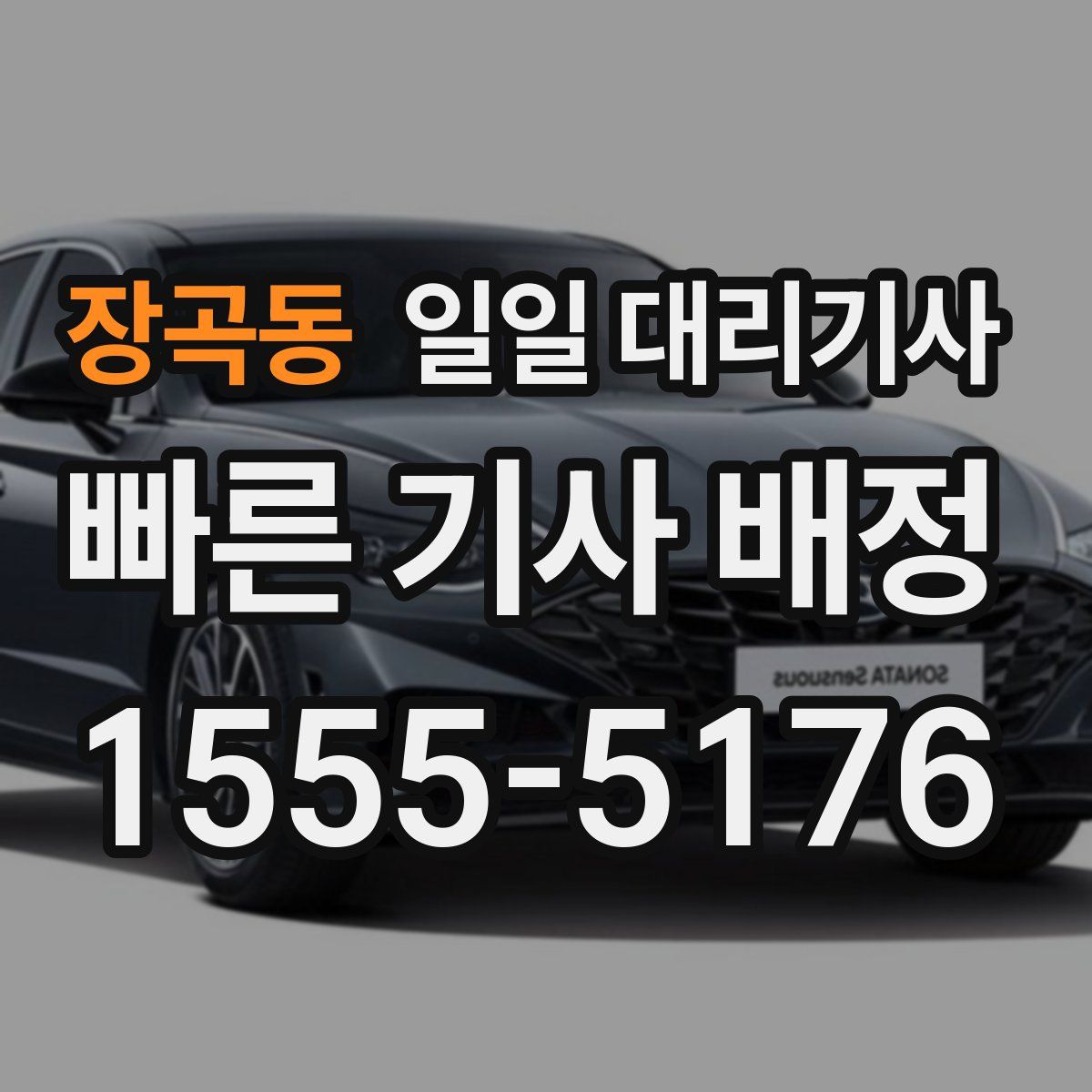 장곡동 일일 대리기사