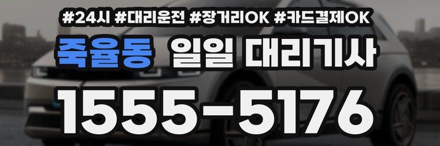 죽율동 일일 대리기사