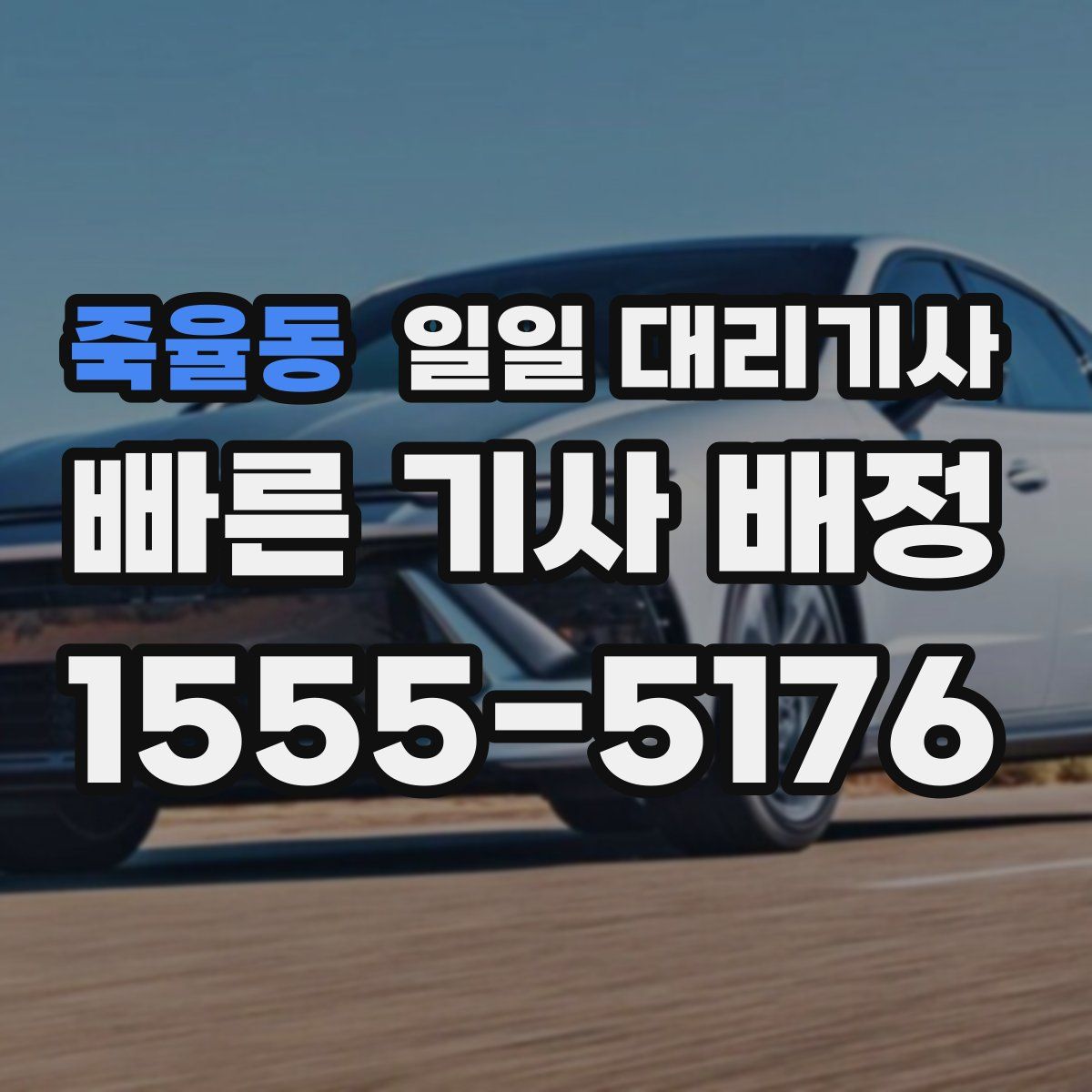 죽율동 일일 대리기사