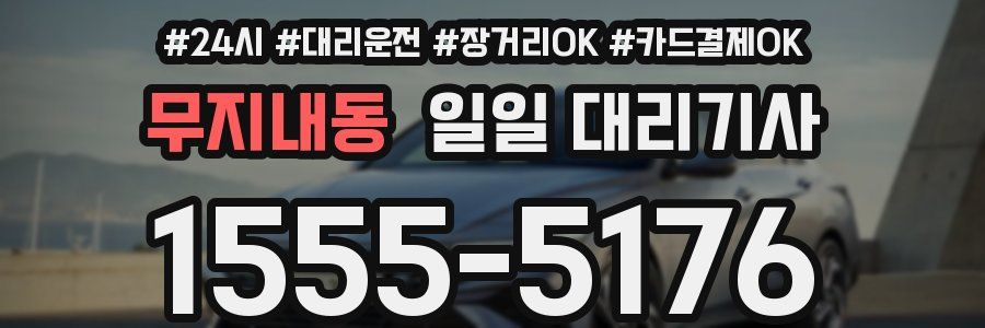 무지내동 일일 대리기사