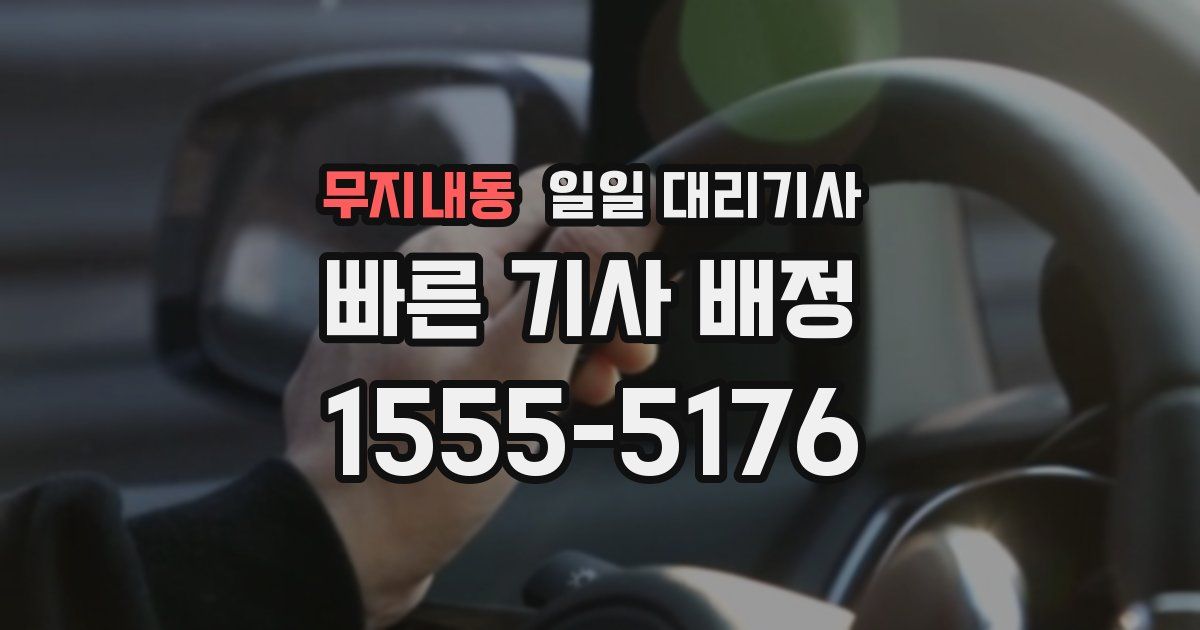 무지내동 일일 대리기사