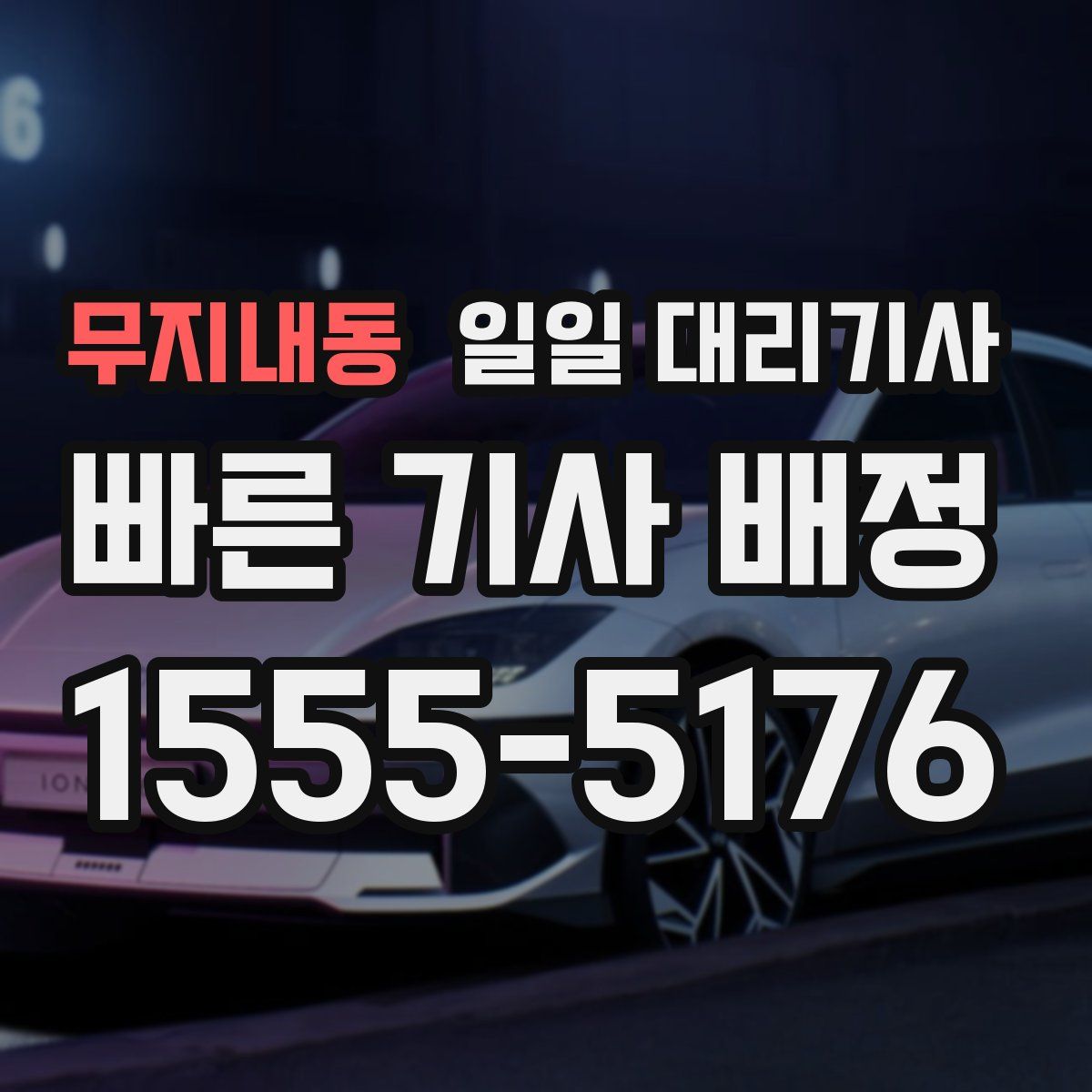 무지내동 일일 대리기사