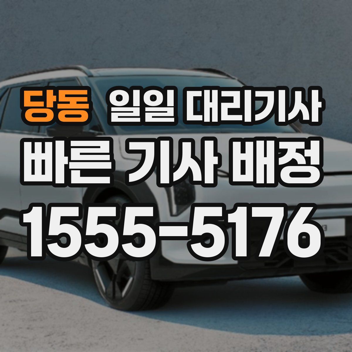 당동 일일 대리기사
