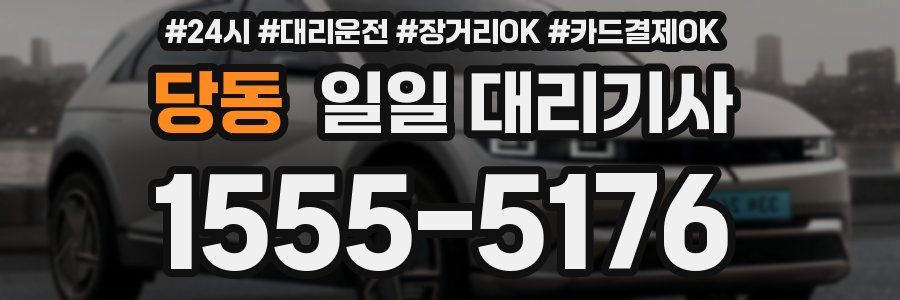 당동 일일 대리기사