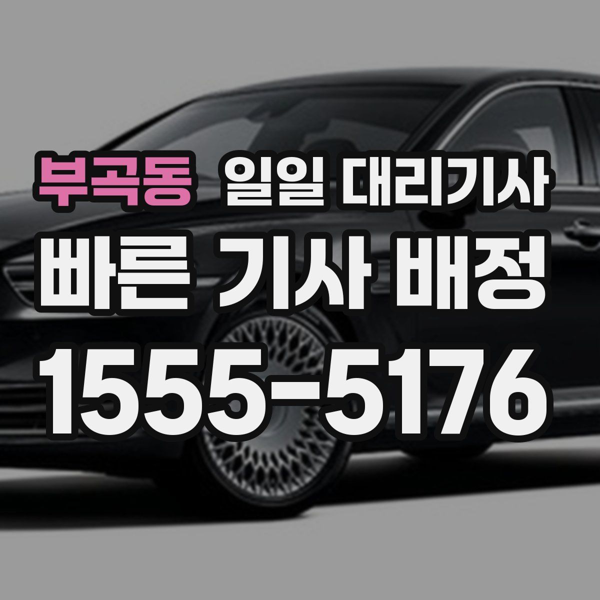 부곡동 일일 대리기사