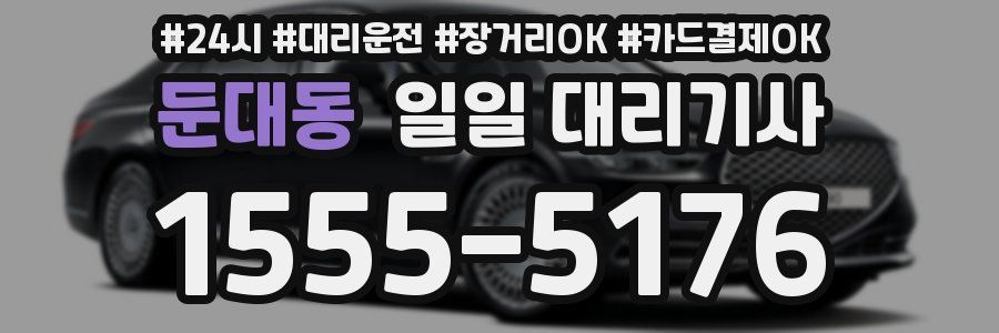 둔대동 일일 대리기사