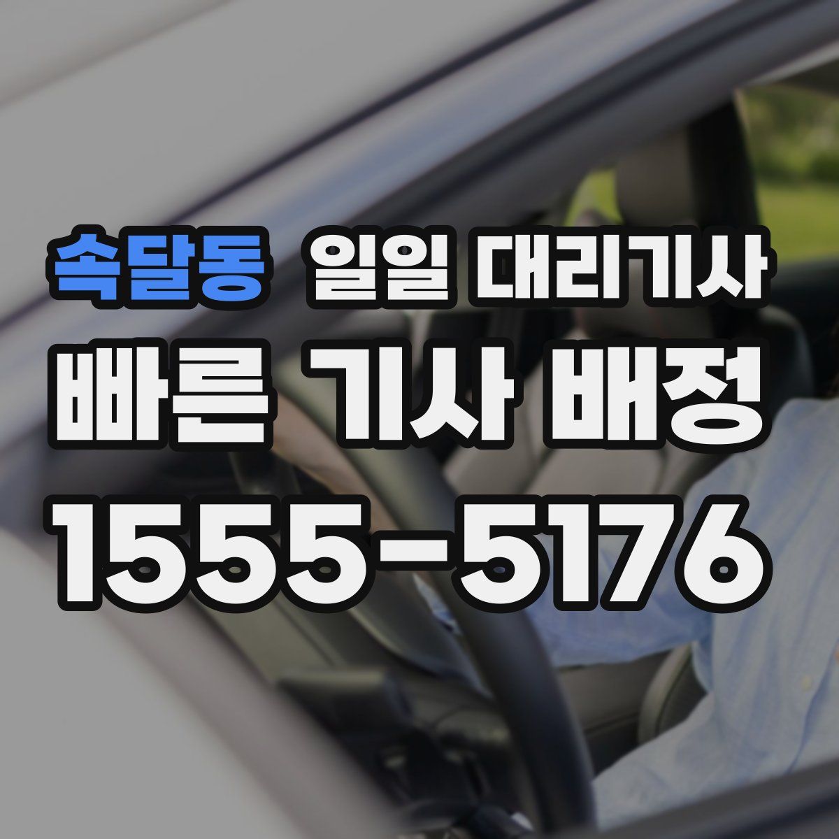 속달동 일일 대리기사
