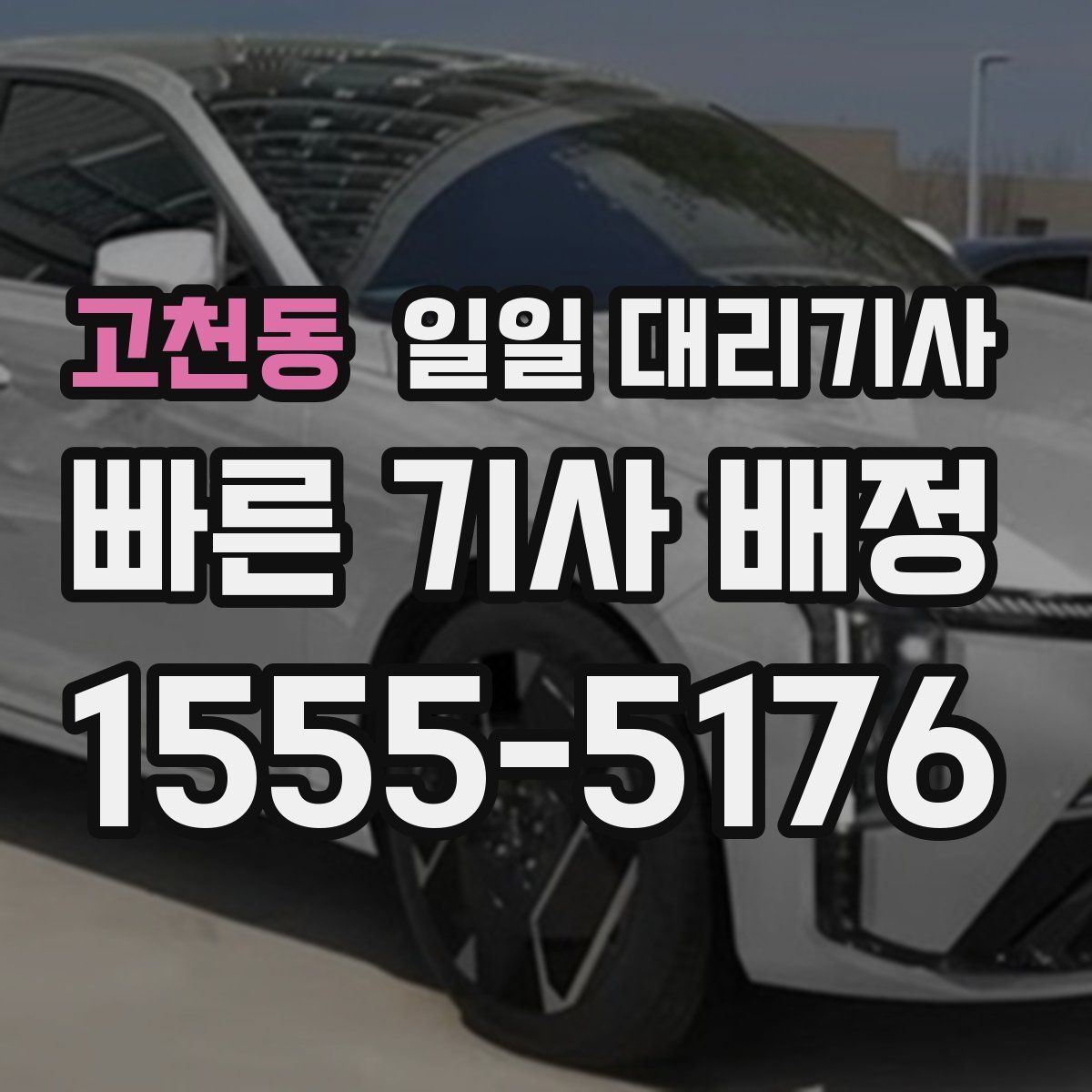 고천동 일일 대리기사