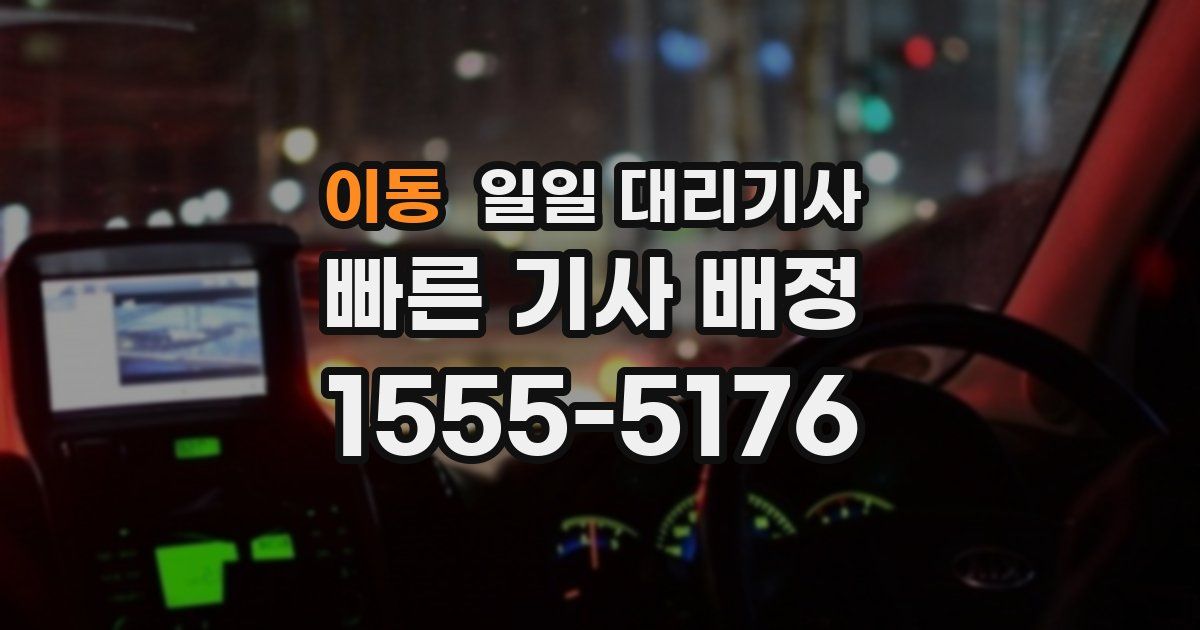 이동 일일 대리기사