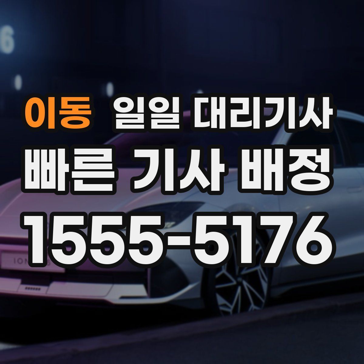 이동 일일 대리기사