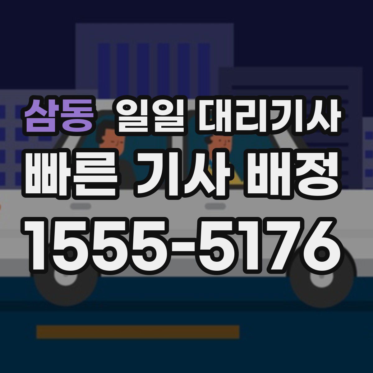 삼동 일일 대리기사