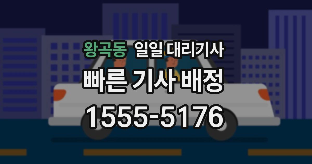 왕곡동 일일 대리기사
