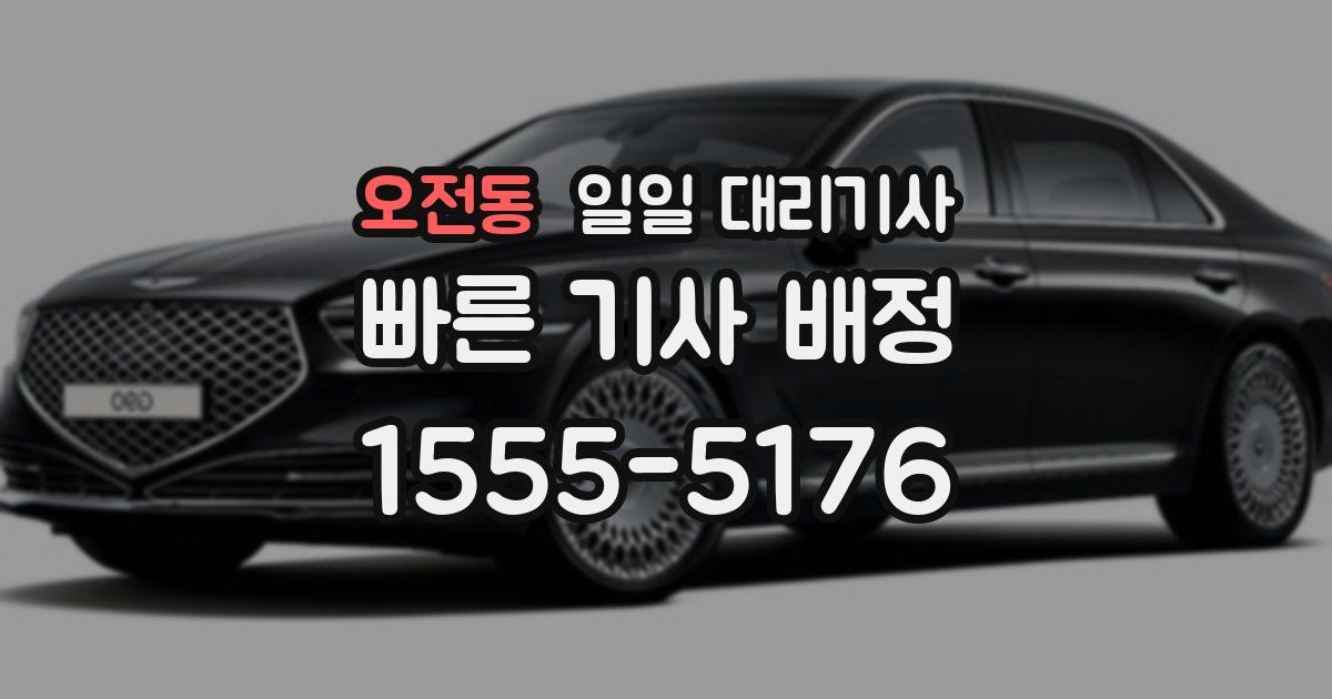 오전동 일일 대리기사