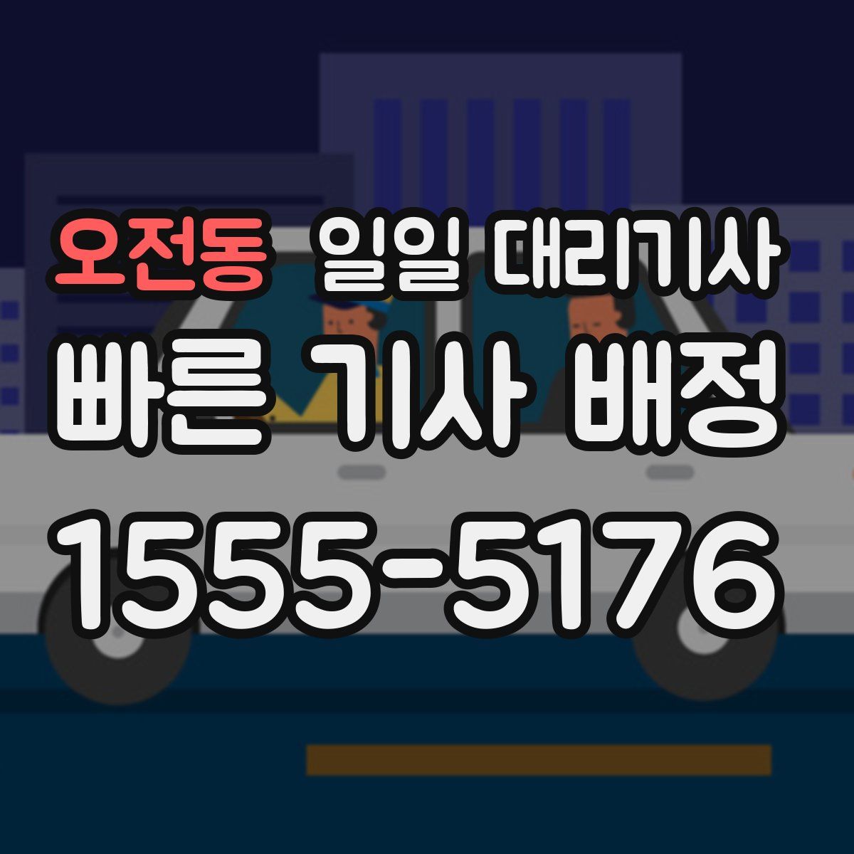 오전동 일일 대리기사
