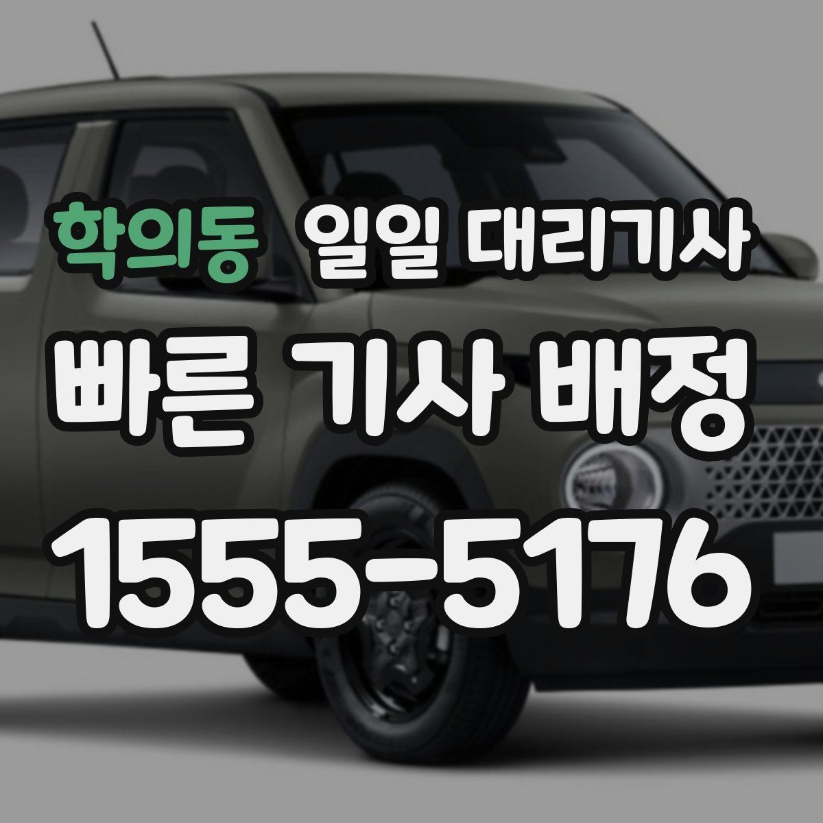 학의동 일일 대리기사 부를 때 준비하면 편한 정보들